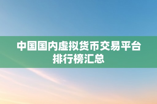 中国国内虚拟货币交易平台排行榜汇总