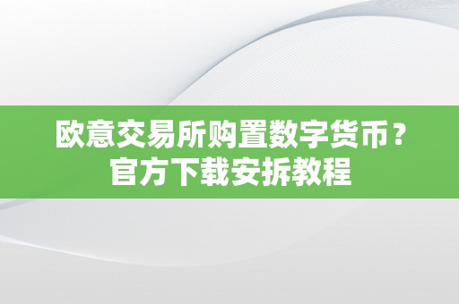 欧意交易所购置数字货币？官方下载安拆教程