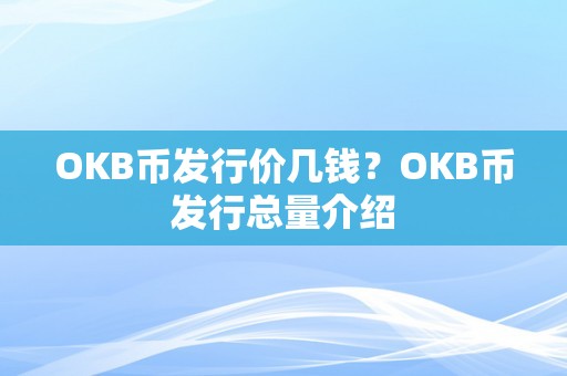 OKB币发行价几钱？OKB币发行总量介绍