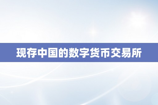 现存中国的数字货币交易所