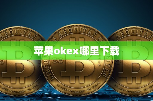 苹果okex哪里下载