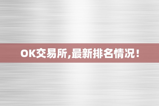 OK交易所,最新排名情况！
