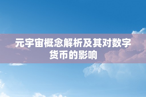 元宇宙概念解析及其对数字货币的影响