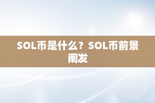 SOL币是什么？SOL币前景阐发