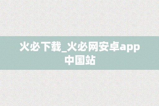 火必下载_火必网安卓app中国站