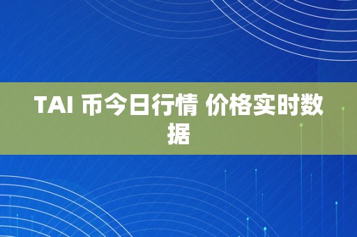 TAI 币今日行情 价格实时数据