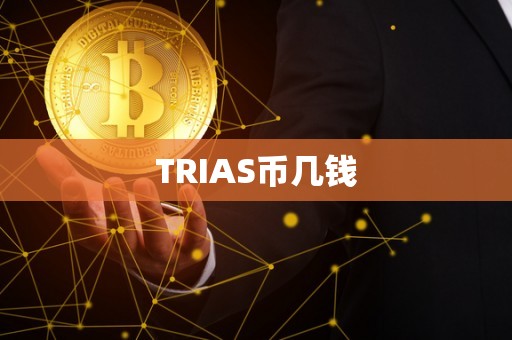 TRIAS币几钱