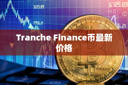 Tranche Finance币最新价格