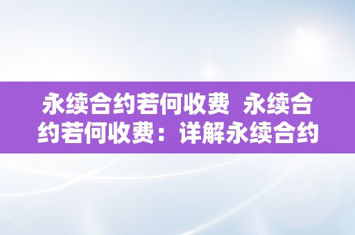 永续合约若何收费  永续合约若何收费：详解永续合约交易费用、资金费率和包管金