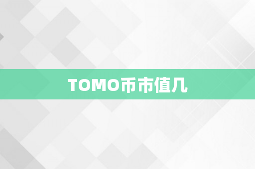 TOMO币市值几