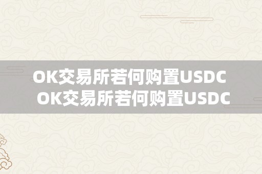 OK交易所若何购置USDC  OK交易所若何购置USDC