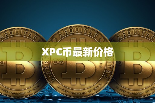 XPC币最新价格