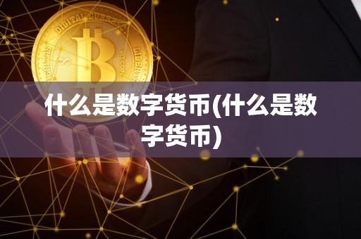 什么是数字货币(什么是数字货币)
