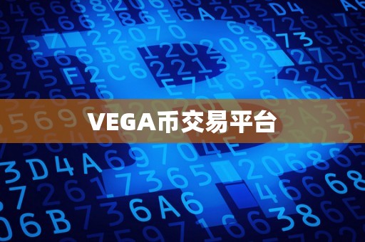 VEGA币交易平台