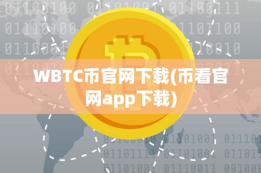 WBTC币官网下载(币看官网app下载)