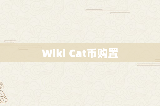 Wiki Cat币购置