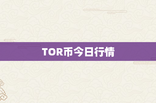 TOR币今日行情