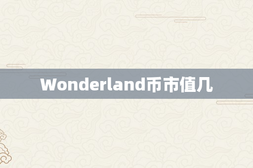 Wonderland币市值几