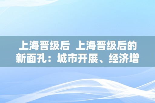 上海晋级后  上海晋级后的新面孔：城市开展、经济增长与人民生活程度提拔