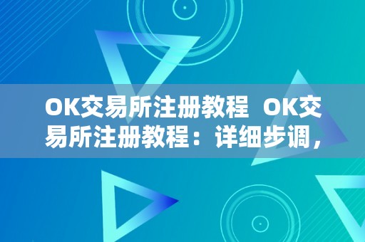 OK交易所注册教程  OK交易所注册教程：详细步调，快速完成OK交易所账号注册