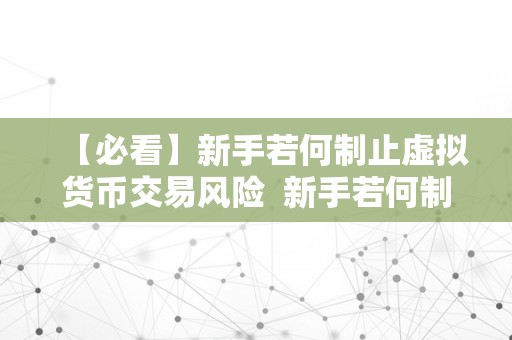 【必看】新手若何制止虚拟货币交易风险  新手若何制止虚拟货币交易风险