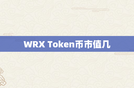 WRX Token币市值几