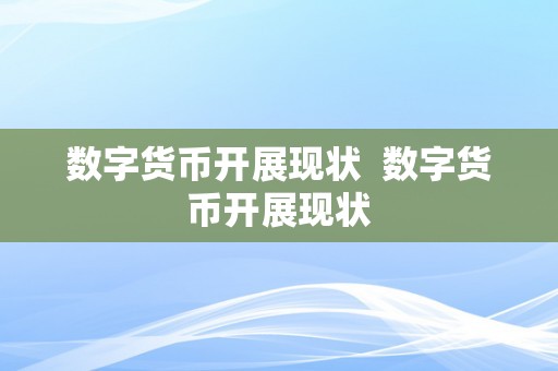 数字货币开展现状  数字货币开展现状