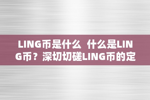 LING币是什么  什么是LING币？深切切磋LING币的定义、特点与应用