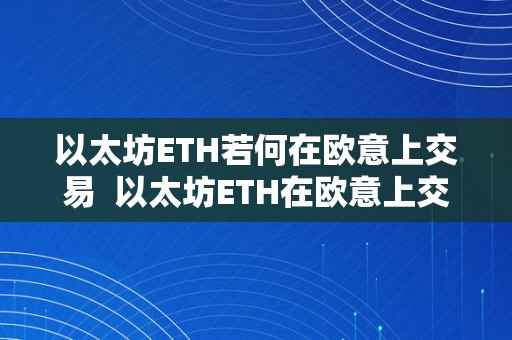 以太坊ETH若何在欧意上交易  以太坊ETH在欧意上交易的详细指南