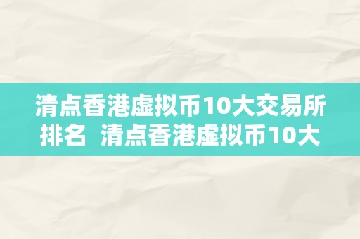 清点香港虚拟币10大交易所排名  清点香港虚拟币10大交易所排名