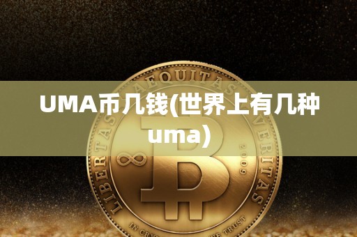 UMA币几钱(世界上有几种uma)