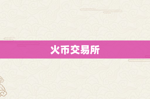 火币交易所