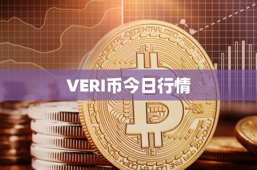 VERI币今日行情