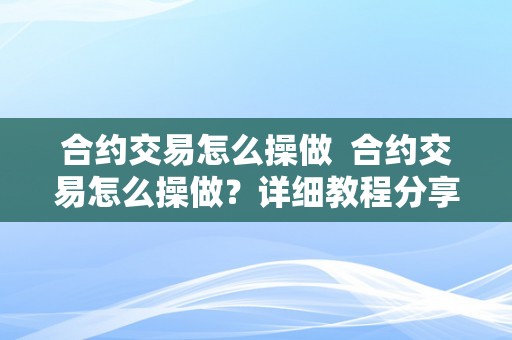 合约交易怎么操做  合约交易怎么操做？详细教程分享