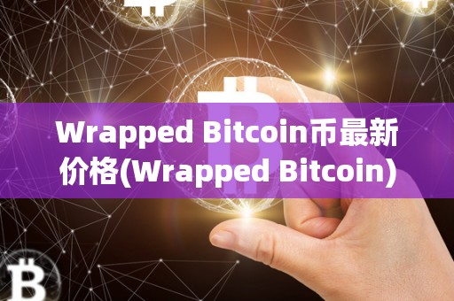 Wrapped Bitcoin币最新价格(Wrapped Bitcoin)