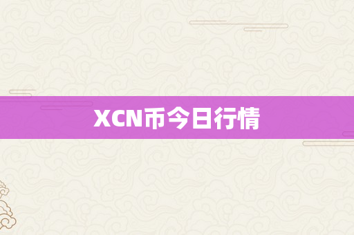 XCN币今日行情