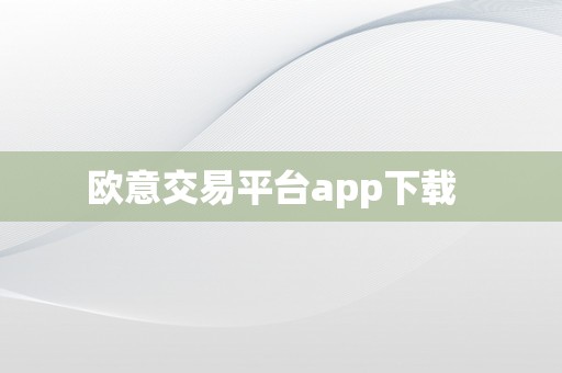 欧意交易平台app下载  