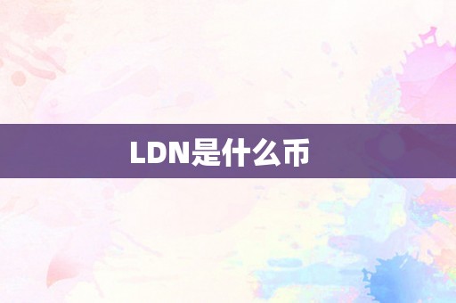 LDN是什么币  