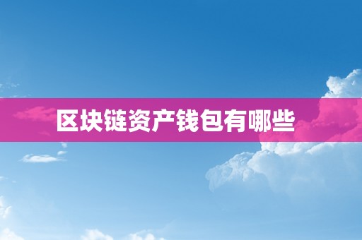 区块链资产钱包有哪些  