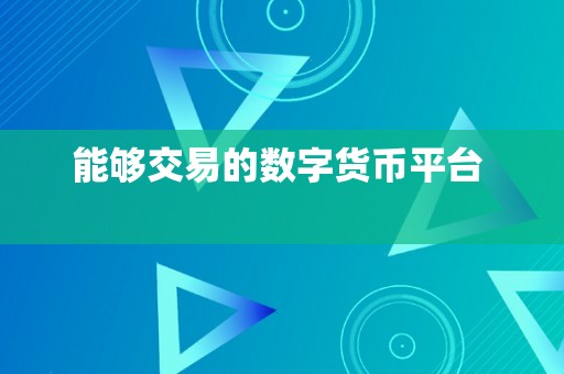 能够交易的数字货币平台  