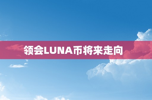 领会LUNA币将来走向  