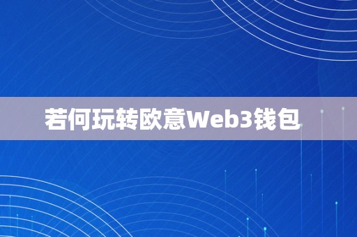若何玩转欧意Web3钱包  