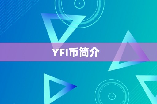 YFI币简介  