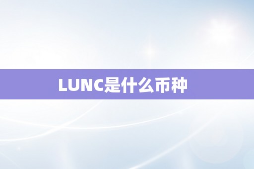 LUNC是什么币种  