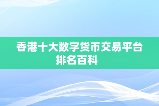 香港十大数字货币交易平台排名百科  