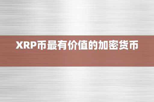 XRP币最有价值的加密货币  