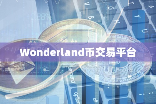 Wonderland币交易平台