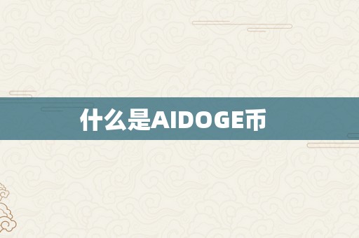 什么是AIDOGE币  