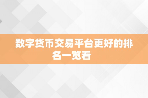 数字货币交易平台更好的排名一览看  