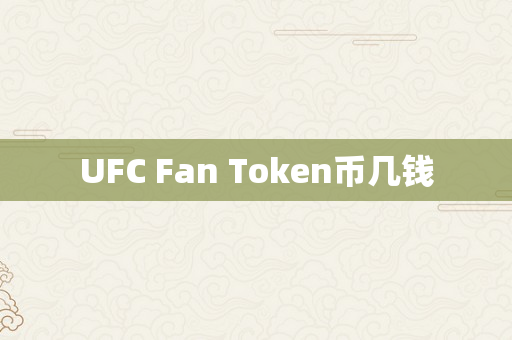 UFC Fan Token币几钱